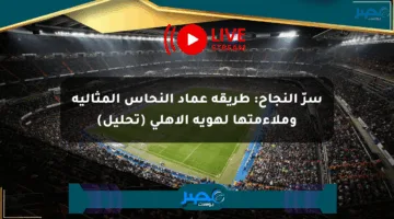 سرّ النجاح: طريقة عماد النحاس المثالية وملاءمتها لهوية الأهلي (تحليل)